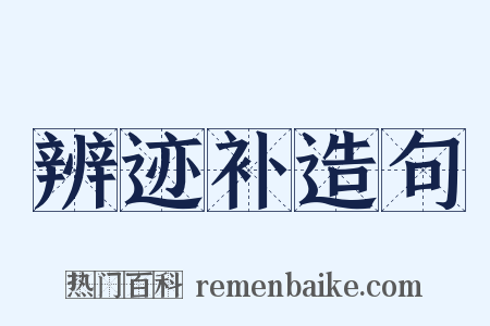 辨迹补造句是什么意思的图片